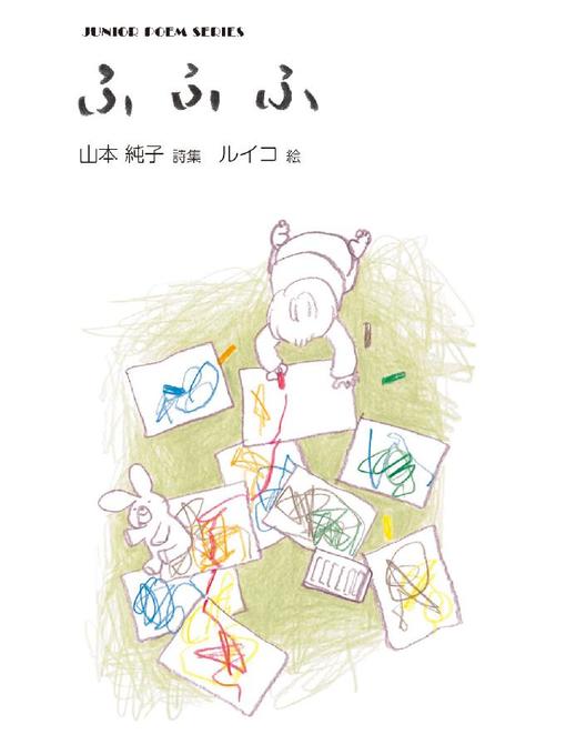 Title details for ふふふ by 山本純子 - Available